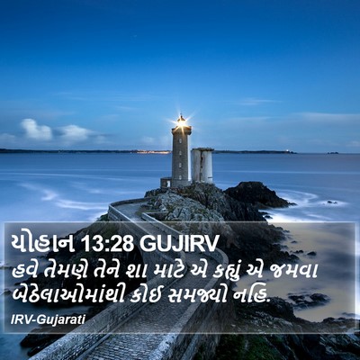 યોહાન 13:28 GUJIRV Bible Verse Image