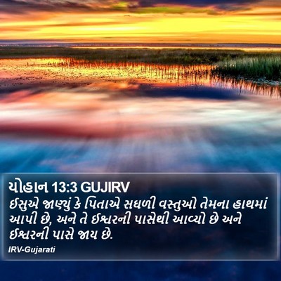 યોહાન 13:3 GUJIRV Bible Verse Image
