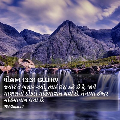 યોહાન 13:31 GUJIRV Bible Verse Image