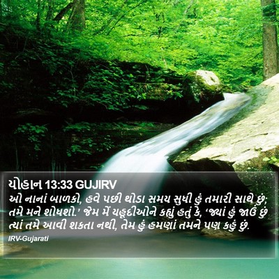 યોહાન 13:33 GUJIRV Bible Verse Image