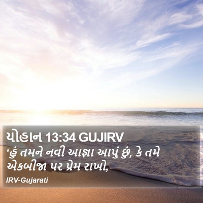યોહાન 13:34 GUJIRV Bible Verse Image