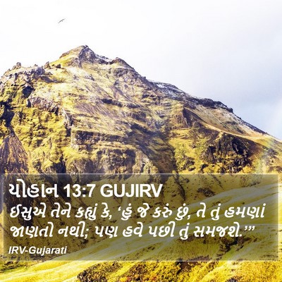 યોહાન 13:7 GUJIRV Bible Verse Image