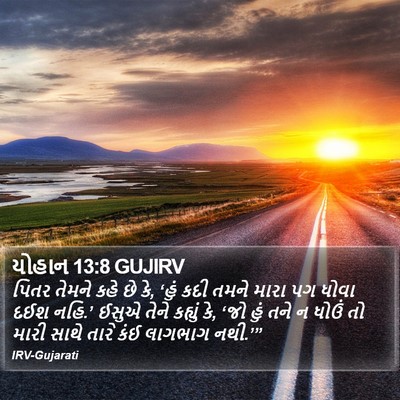 યોહાન 13:8 GUJIRV Bible Verse Image