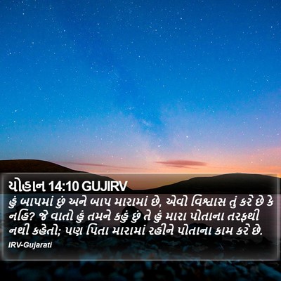 યોહાન 14:10 GUJIRV Bible Verse Image