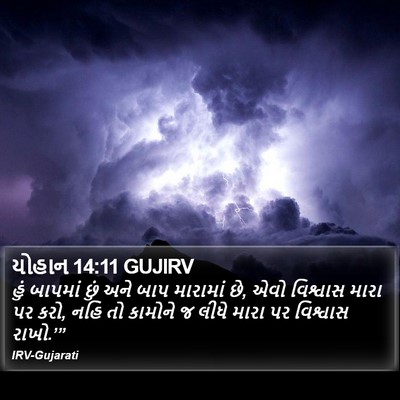 યોહાન 14:11 GUJIRV Bible Verse Image