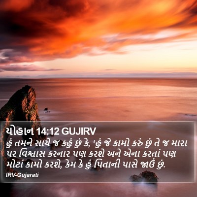યોહાન 14:12 GUJIRV Bible Verse Image