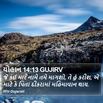 યોહાન 14:13 GUJIRV Bible Verse Image