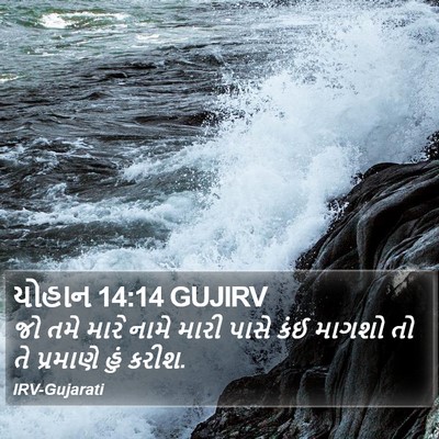 યોહાન 14:14 GUJIRV Bible Verse Image