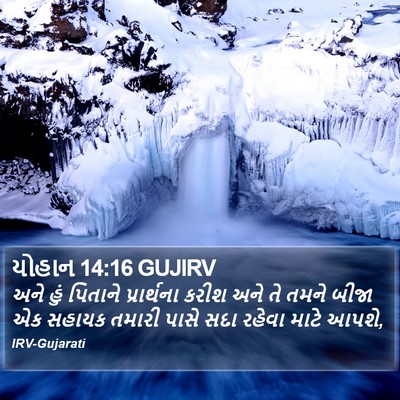 યોહાન 14:16 GUJIRV Bible Verse Image