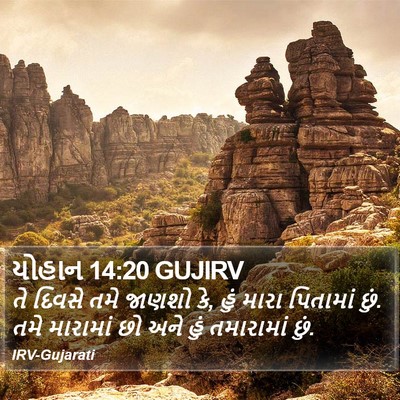 યોહાન 14:20 GUJIRV Bible Verse Image