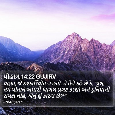 યોહાન 14:22 GUJIRV Bible Verse Image