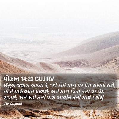 યોહાન 14:23 GUJIRV Bible Verse Image