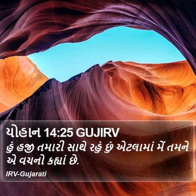 યોહાન 14:25 GUJIRV Bible Verse Image