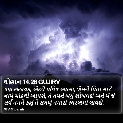 યોહાન 14:26 GUJIRV Bible Verse Image