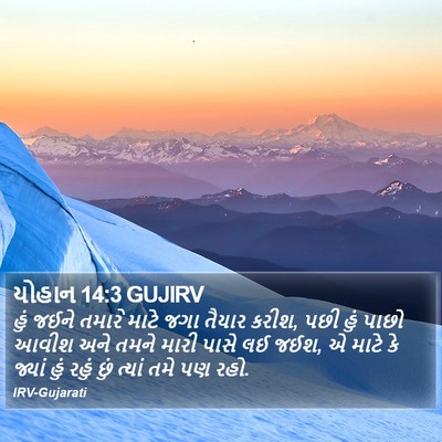 યોહાન 14:3 GUJIRV Bible Verse Image