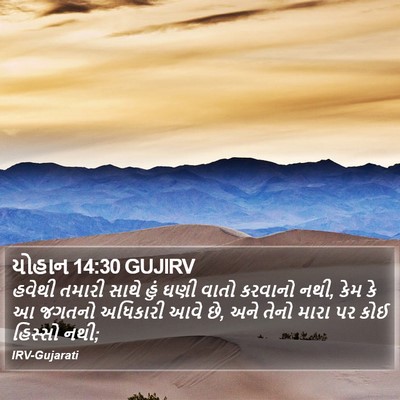 યોહાન 14:30 GUJIRV Bible Verse Image