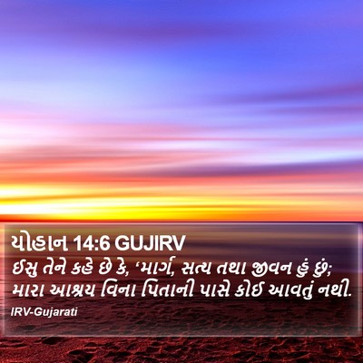 યોહાન 14:6 GUJIRV Bible Verse Image