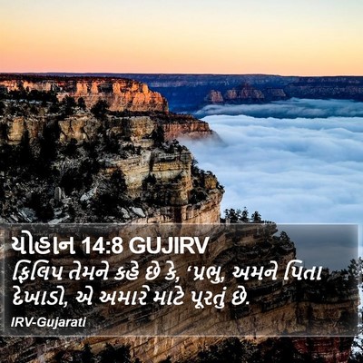યોહાન 14:8 GUJIRV Bible Verse Image