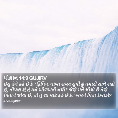 યોહાન 14:9 GUJIRV Bible Verse Image