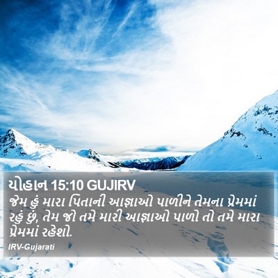 યોહાન 15:10 GUJIRV Bible Verse Image