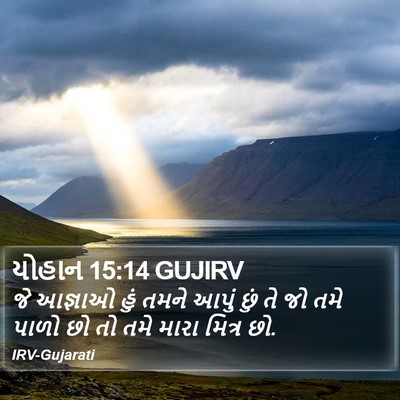 યોહાન 15:14 GUJIRV Bible Verse Image