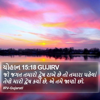 યોહાન 15:18 GUJIRV Bible Verse Image