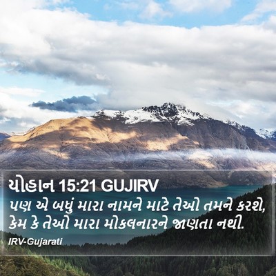 યોહાન 15:21 GUJIRV Bible Verse Image