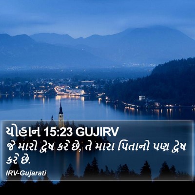 યોહાન 15:23 GUJIRV Bible Verse Image