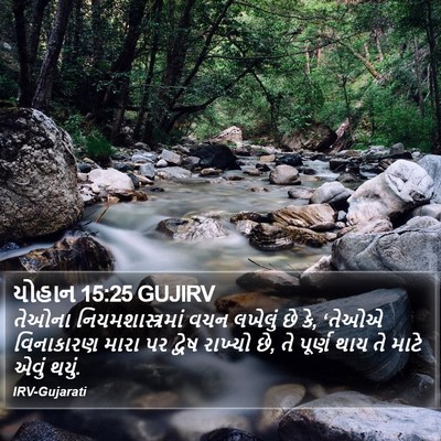 યોહાન 15:25 GUJIRV Bible Verse Image