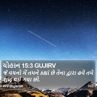 યોહાન 15:3 GUJIRV Bible Verse Image
