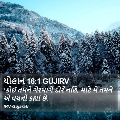 યોહાન 16:1 GUJIRV Bible Verse Image