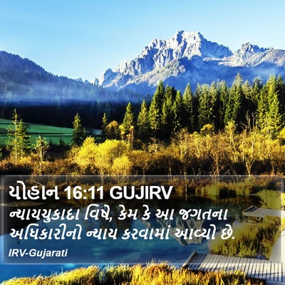યોહાન 16:11 GUJIRV Bible Verse Image