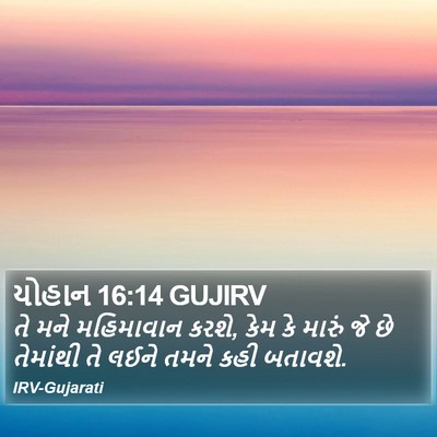 યોહાન 16:14 GUJIRV Bible Verse Image