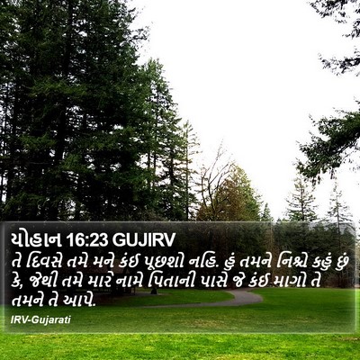 યોહાન 16:23 GUJIRV Bible Verse Image