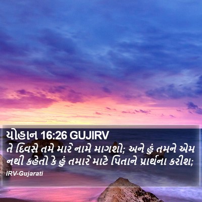 યોહાન 16:26 GUJIRV Bible Verse Image