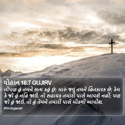 યોહાન 16:7 GUJIRV Bible Verse Image