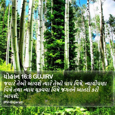 યોહાન 16:8 GUJIRV Bible Verse Image