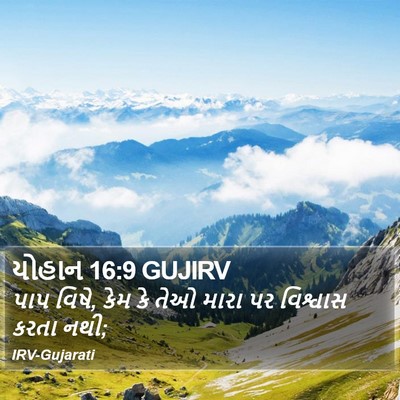 યોહાન 16:9 GUJIRV Bible Verse Image