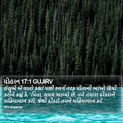 યોહાન 17:1 GUJIRV Bible Verse Image