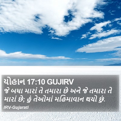 યોહાન 17:10 GUJIRV Bible Verse Image