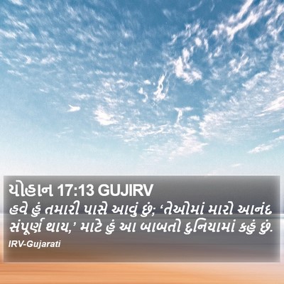 યોહાન 17:13 GUJIRV Bible Verse Image