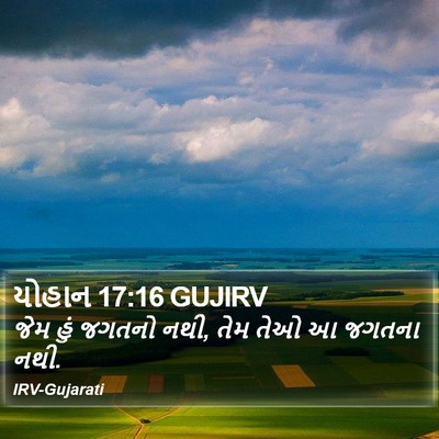 યોહાન 17:16 GUJIRV Bible Verse Image