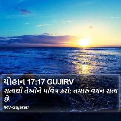 યોહાન 17:17 GUJIRV Bible Verse Image