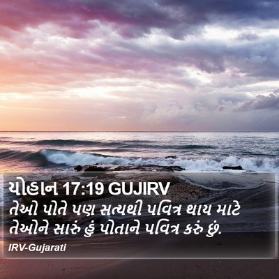 યોહાન 17:19 GUJIRV Bible Verse Image