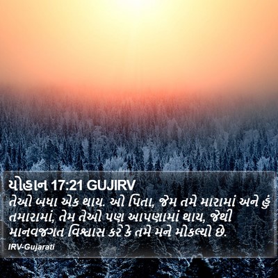 યોહાન 17:21 GUJIRV Bible Verse Image