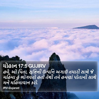 યોહાન 17:5 GUJIRV Bible Verse Image