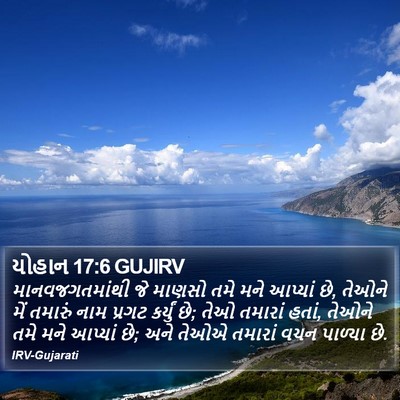 યોહાન 17:6 GUJIRV Bible Verse Image