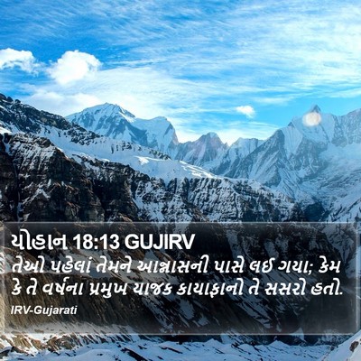 યોહાન 18:13 GUJIRV Bible Verse Image