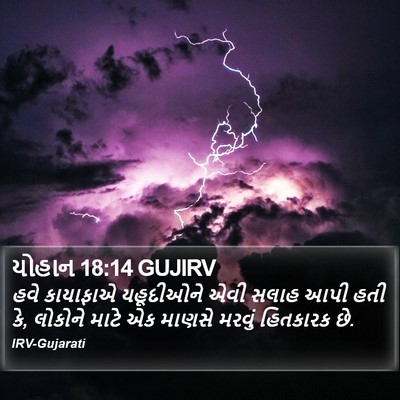 યોહાન 18:14 GUJIRV Bible Verse Image