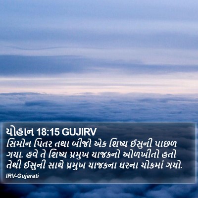 યોહાન 18:15 GUJIRV Bible Verse Image